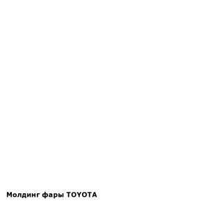 Молдинг фары TOYOTA