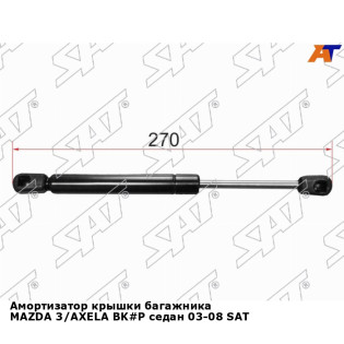 Амортизатор крышки багажника MAZDA 3/AXELA BK#P седан 03-08 SAT