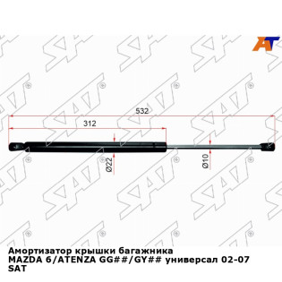 Амортизатор крышки багажника MAZDA 6/ATENZA GG##/GY## универсал 02-07 SAT