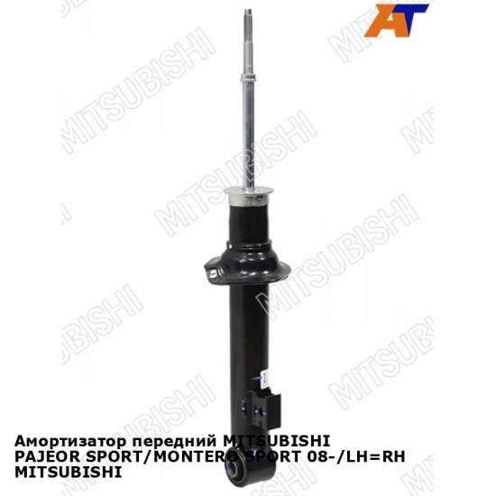 Амортизатор передний MITSUBISHI PAJEOR SPORT/MONTERO SPORT 08-/LH=RH MITSUBISHI