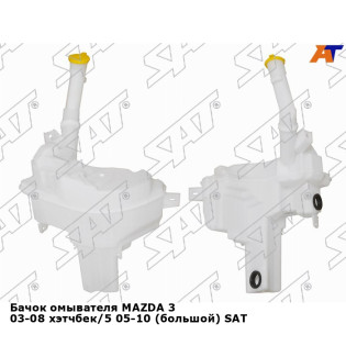 Бачок омывателя MAZDA 3 03-08 хэтчбек/5 05-10 (большой) SAT