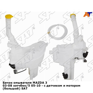 Бачок омывателя MAZDA 3 03-08 хэтчбек/5 05-10 - с датчиком и мотором (большой) SAT