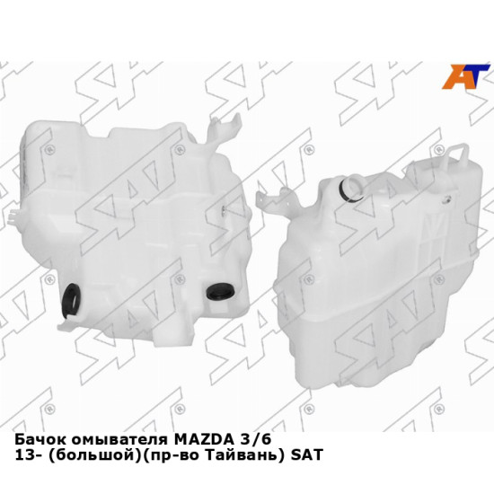 Бачок омывателя MAZDA 3/6 13- (большой)(пр-во Тайвань) SAT