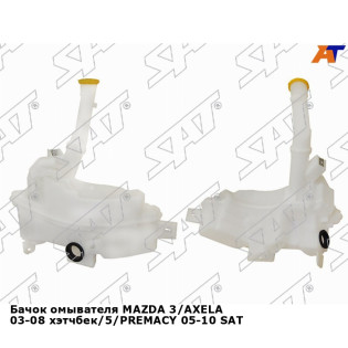 Бачок омывателя MAZDA 3/AXELA 03-08 хэтчбек/5/PREMACY 05-10 SAT