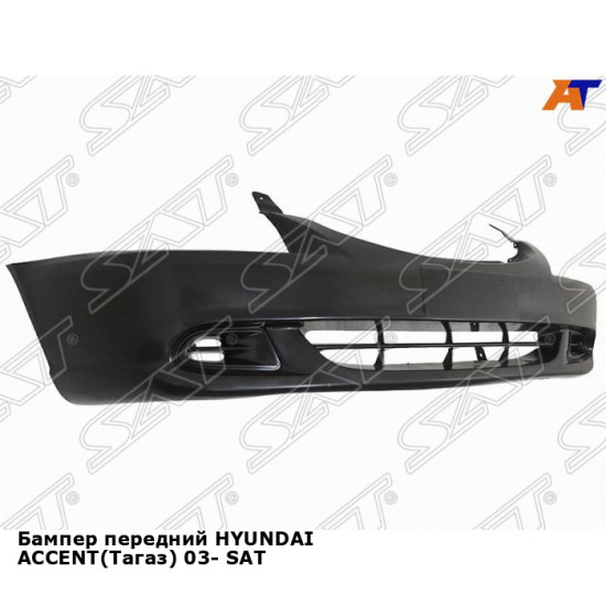 Бампер передний HYUNDAI ACCENT(Тагаз) 03- SAT