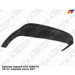 Бампер задний KIA CERATO 18-21 нижняя часть SAT