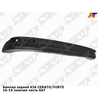 Бампер задний KIA CERATO/FORTE 16-19 нижняя часть SAT