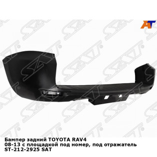 Бампер задний TOYOTA RAV4 08-13 с площадкой под номер, под отражатель ST-212-2925 SAT