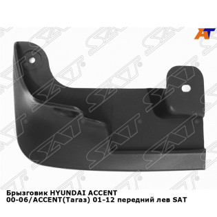 Брызговик HYUNDAI ACCENT 00-06/ACCENT(Тагаз) 01-12 передний лев SAT