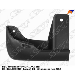 Брызговик HYUNDAI ACCENT 00-06/ACCENT(Тагаз) 01-12 задний лев SAT