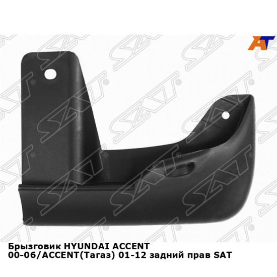 Брызговик HYUNDAI ACCENT 00-06/ACCENT(Тагаз) 01-12 задний прав SAT