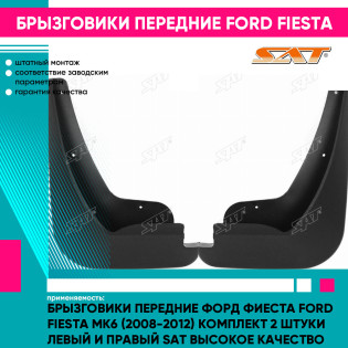 Брызговики передние Форд Фиеста Ford Fiesta MK6 (2008-2012) комплект 2 штуки левый и правый SAT высокое качество