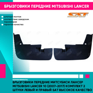 Брызговики передние Митсубиси Лансер Mitsubishi Lancer 10 (2007-2017) комплект 2 штуки левый и правый SAT высокое качество