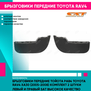 Брызговики передние Тойота Рав4 Toyota Rav4 XA30 (2005-2008) комплект 2 штуки левый и правый SAT высокое качество