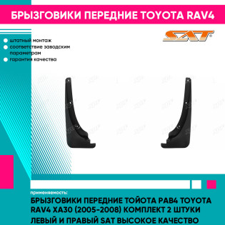 Брызговики передние Тойота Рав4 Toyota Rav4 XA30 (2005-2008) комплект 2 штуки левый и правый SAT высокое качество