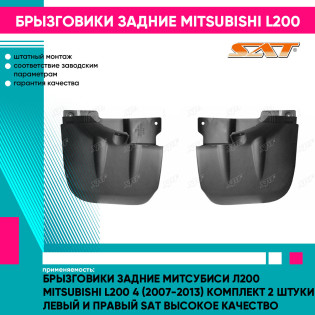 Брызговики задние Митсубиси Л200 Mitsubishi L200 4 (2007-2013) комплект 2 штуки левый и правый SAT высокое качество