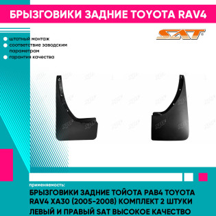 Брызговики задние Тойота Рав4 Toyota Rav4 XA30 (2005-2008) комплект 2 штуки левый и правый SAT высокое качество