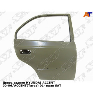 Дверь задняя HYUNDAI ACCENT 00-06/ACCENT(Тагаз) 01- прав SAT