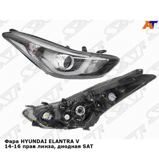 Фара HYUNDAI ELANTRA V 14-16 прав линза, диодная SAT