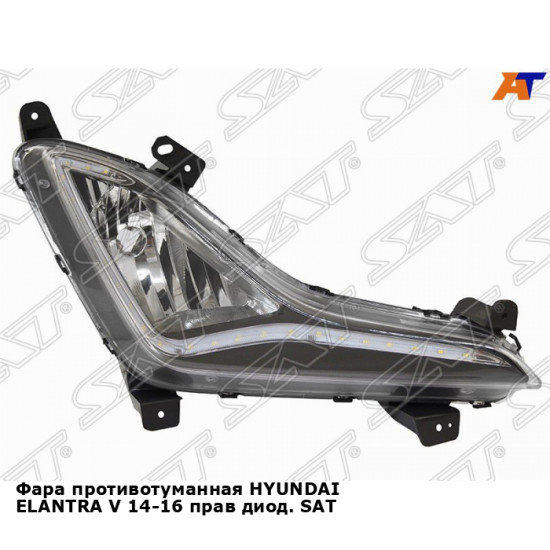 Фара противотуманная HYUNDAI ELANTRA V 14-16 прав диод. SAT