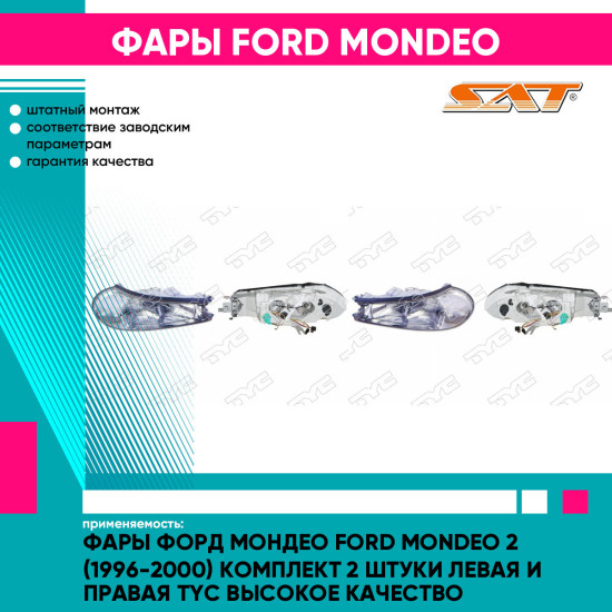 Фары Форд Мондео Ford Mondeo 2 (1996-2000) комплект 2 штуки левая и правая TYC высокое качество