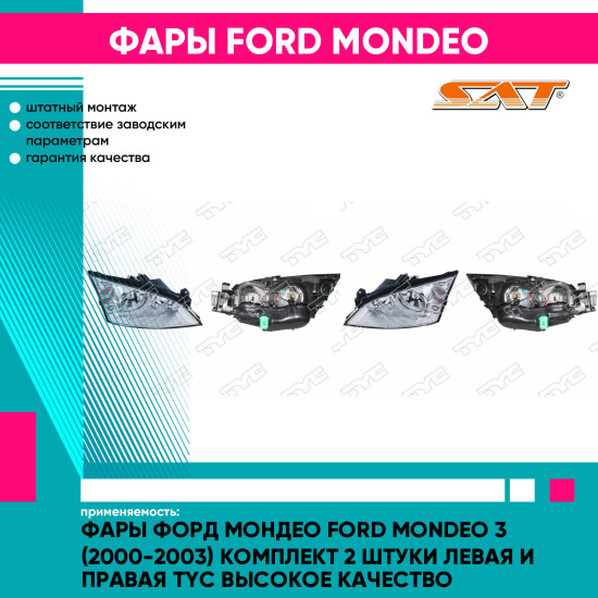 Фары Форд Мондео Ford Mondeo 3 (2000-2003) комплект 2 штуки левая и правая TYC высокое качество