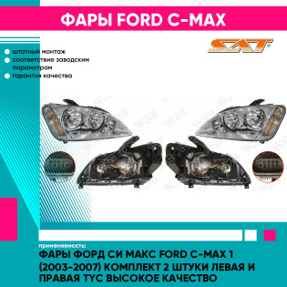 Фары Форд Си Макс Ford C-Max 1 (2003-2007) комплект 2 штуки левая и правая TYC высокое качество