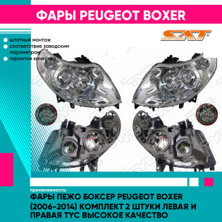 Фары Пежо Боксер Peugeot Boxer (2006-2014) комплект 2 штуки левая и правая TYC высокое качество