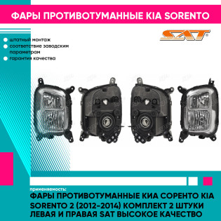 Фары противотуманные Киа Соренто Kia Sorento 2 (2012-2014) комплект 2 штуки левая и правая SAT высокое качество