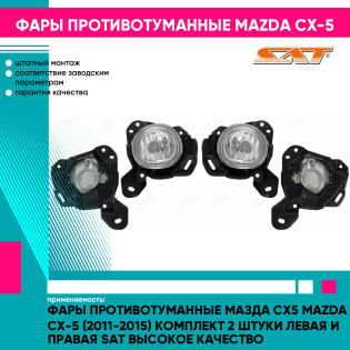 Фары противотуманные Мазда Сх5 Mazda CX-5 (2011-2015) комплект 2 штуки левая и правая SAT высокое качество