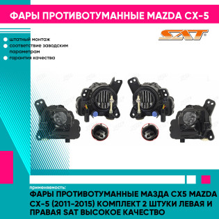 Фары противотуманные Мазда Сх5 Mazda CX-5 (2011-2015) комплект 2 штуки левая и правая SAT высокое качество