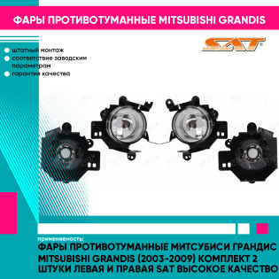 Фары противотуманные Митсубиси Грандис Mitsubishi Grandis (2003-2009) комплект 2 штуки левая и правая SAT высокое качество