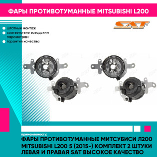 Фары противотуманные Митсубиси Л200 Mitsubishi L200 5 (2015-) комплект 2 штуки левая и правая SAT высокое качество