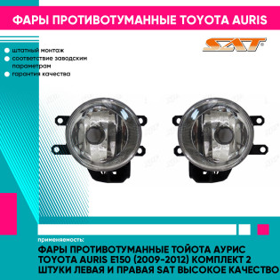 Фары противотуманные Тойота Аурис Toyota Auris E150 (2009-2012) комплект 2 штуки левая и правая SAT высокое качество