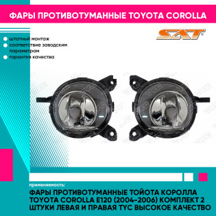 Фары противотуманные Тойота Королла Toyota Corolla E120 (2004-2006) комплект 2 штуки левая и правая TYC высокое качество