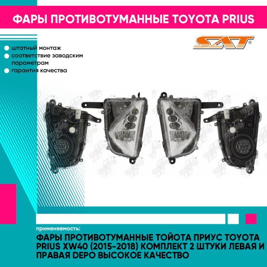 Фары противотуманные Тойота Приус Toyota Prius XW40 (2015-2018) комплект 2 штуки левая и правая DEPO высокое качество