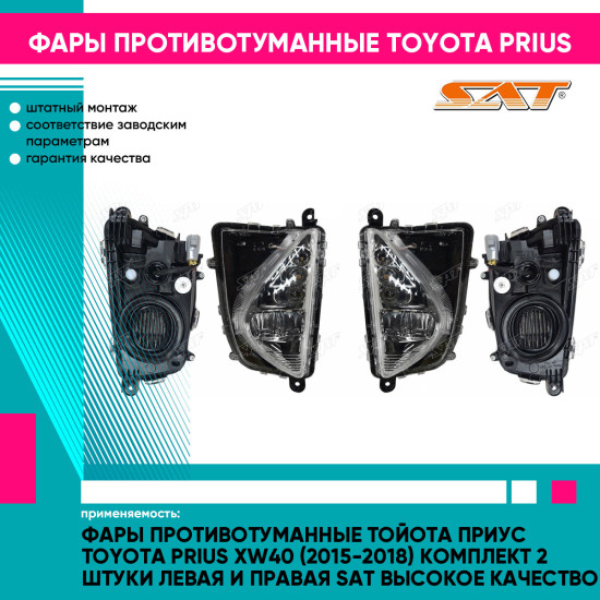 Фары противотуманные Тойота Приус Toyota Prius XW40 (2015-2018) комплект 2 штуки левая и правая SAT высокое качество