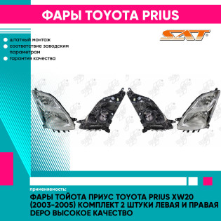 Фары Тойота Приус Toyota Prius XW20 (2003-2005) комплект 2 штуки левая и правая DEPO высокое качество