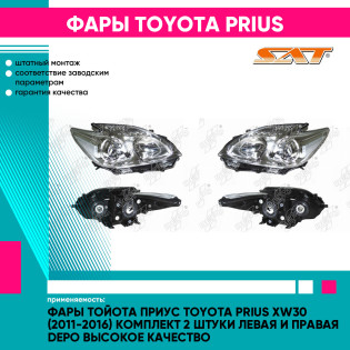 Фары Тойота Приус Toyota Prius XW30 (2011-2016) комплект 2 штуки левая и правая DEPO высокое качество