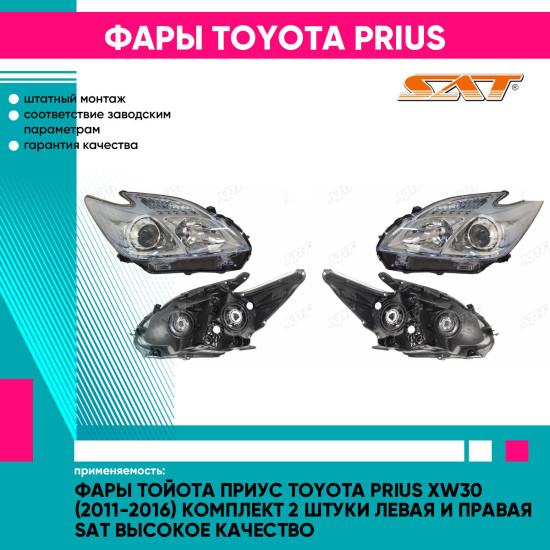 Фары Тойота Приус Toyota Prius XW30 (2011-2016) комплект 2 штуки левая и правая SAT высокое качество