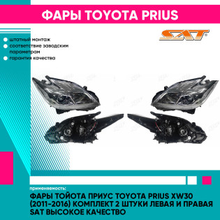 Фары Тойота Приус Toyota Prius XW30 (2011-2016) комплект 2 штуки левая и правая SAT высокое качество