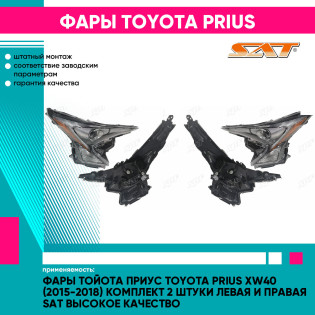 Фары Тойота Приус Toyota Prius XW40 (2015-2018) комплект 2 штуки левая и правая SAT высокое качество