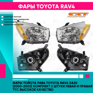 Фары Тойота Рав4 Toyota Rav4 XA20 (2000-2003) комплект 2 штуки левая и правая TYC высокое качество