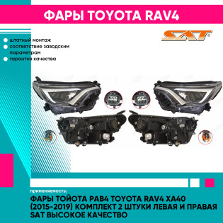 Фары Тойота Рав4 Toyota Rav4 XA40 (2015-2019) комплект 2 штуки левая и правая SAT высокое качество