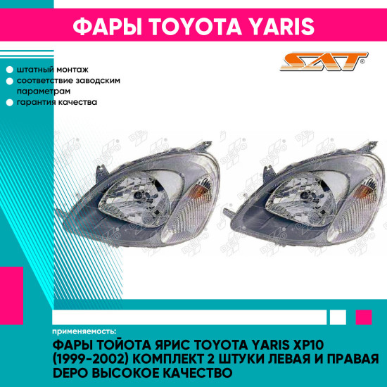 Фары Тойота Ярис Toyota Yaris XP10 (1999-2002) комплект 2 штуки левая и правая DEPO высокое качество