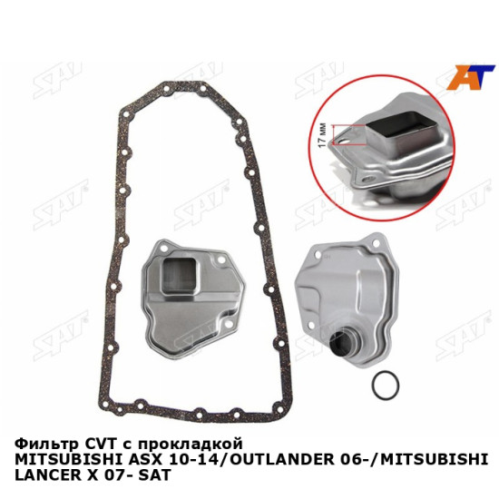 Фильтр CVT с прокладкой MITSUBISHI ASX 10-14/OUTLANDER 06-/MITSUBISHI LANCER X 07- SAT