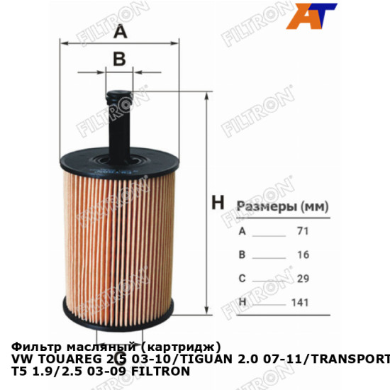 Фильтр масляный (картридж) VW TOUAREG 2.5 03-10/TIGUAN 2.0 07-11/TRANSPORTER T5 1.9/2.5 03-09 FILTRON