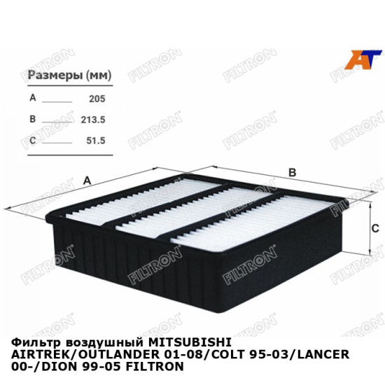 Фильтр воздушный MITSUBISHI AIRTREK/OUTLANDER 01-08/COLT 95-03/LANCER 00-/DION 99-05 FILTRON