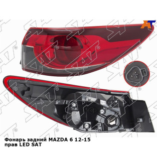 Фонарь задний MAZDA 6 12-15 прав LED SAT