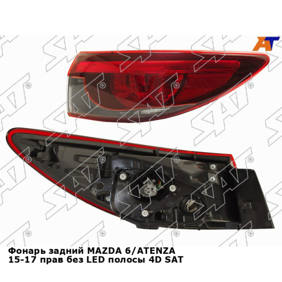 Фонарь задний MAZDA 6/ATENZA 15-17 прав без LED полосы 4D SAT